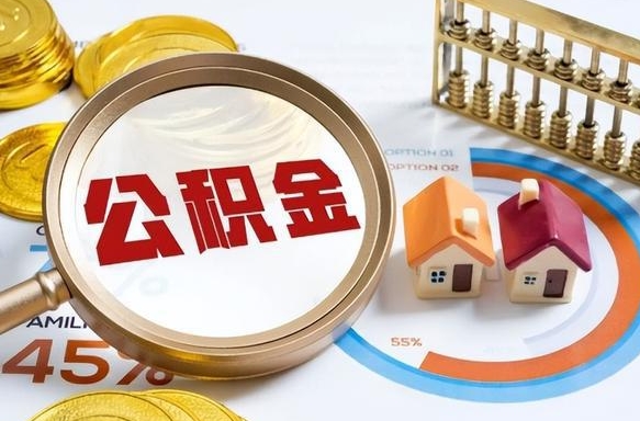 涉县个人公积金帮提条件（公积金提取代办流程）